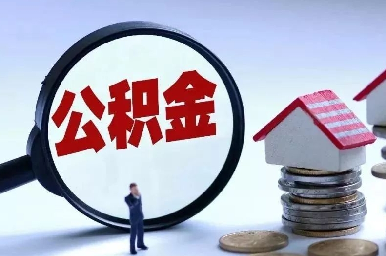 广州买房公积金怎么取？手把手教你轻松提取公积金买房，省心省力