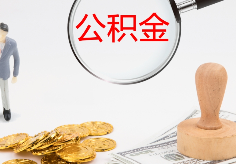 广州离职后公积金怎么取出来啊？非本地户籍一次性提取全攻略