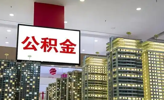 广州辞职住房公积金能取出来吗？一文详解户籍差异与便捷提取攻略
