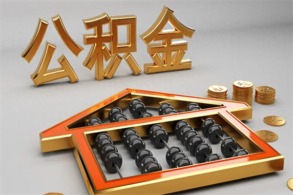 广州公积金账户封存怎么取出来？离职后快速提取全攻略，线上办理3天到账