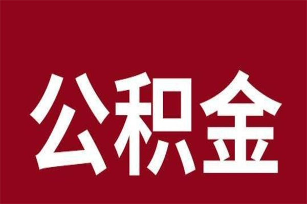 广州住房在职公积金辞职了能全部取出来吗？外地户口轻松全额提取指南