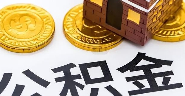 广州公积金能全部取出来还房贷吗？详解提取规则与操作技巧，帮你轻松减轻月供压力