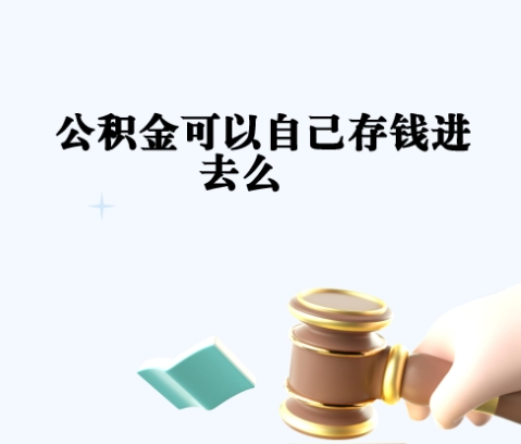 广州本地人必看：住房公积金如何轻松提取？满足这些条件就能取出来用！