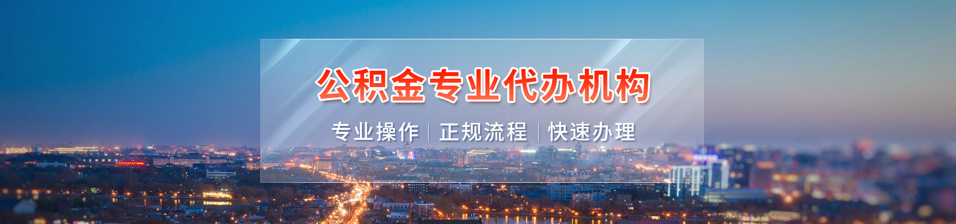 广州在职公积金提取代办_广州公积金中介代提取_广州住房公积金代办公司_广州公积金流程代办诚畅服务公司