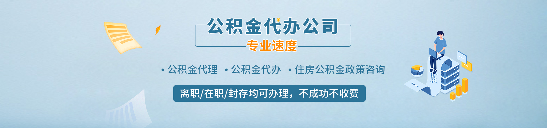 广州在职公积金提取代办_广州公积金中介代提取_广州住房公积金代办公司_广州公积金流程代办诚畅服务公司