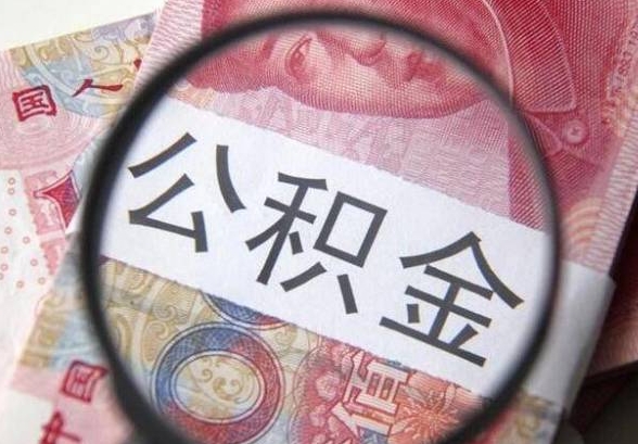 广州公积金集中封存怎么取？离职后提取公积金全攻略，线上办理超便捷！